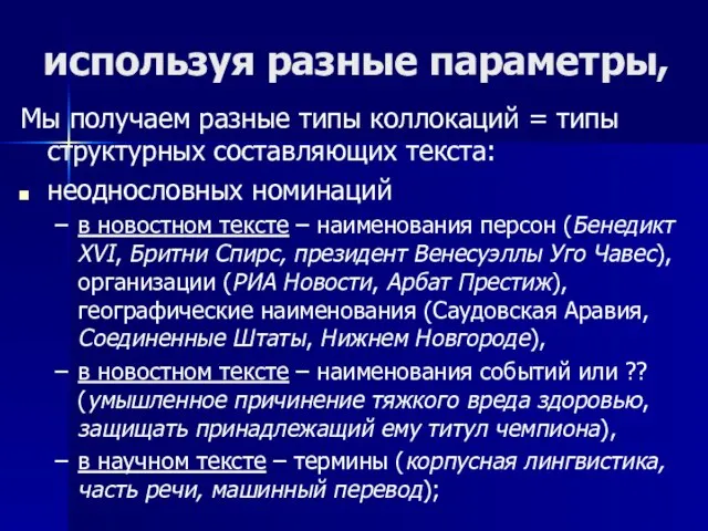 используя разные параметры, Мы получаем разные типы коллокаций = типы структурных составляющих