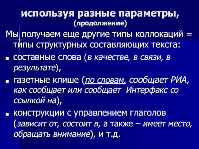 используя разные параметры, (продолжение) Мы получаем еще другие типы коллокаций = типы