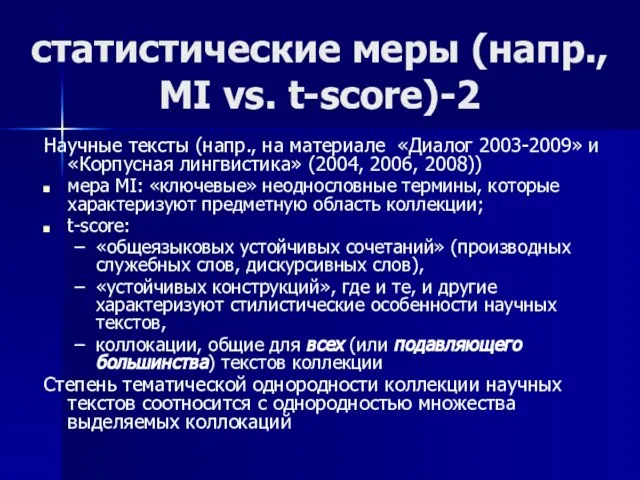 статистические меры (напр., MI vs. t-score)-2 Научные тексты (напр., на материале «Диалог