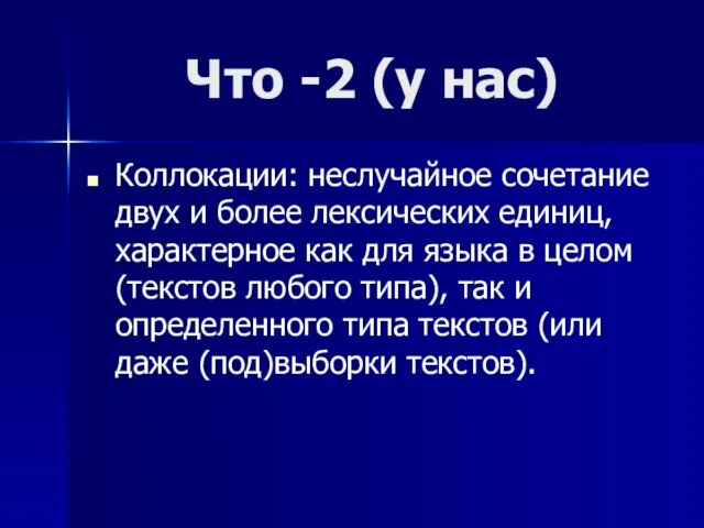 Что -2 (у нас) Коллокации: неслучайное сочетание двух и более лексических единиц,