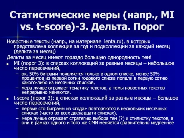 Статистические меры (напр., MI vs. t-score)-3. Дельта. Порог Новостные тексты (напр., на