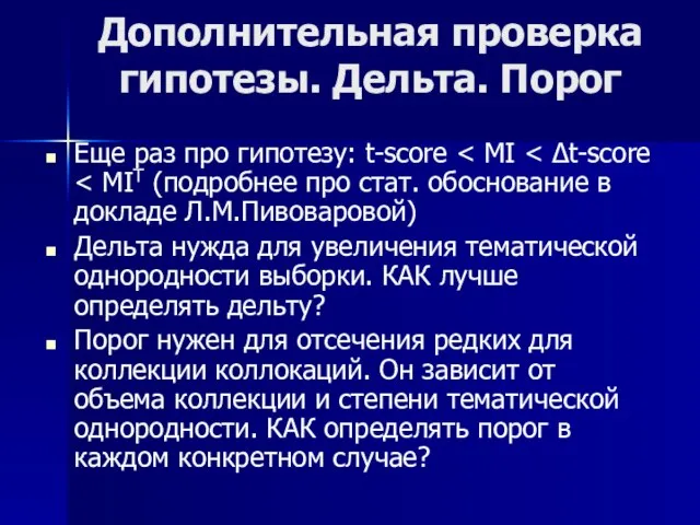 Дополнительная проверка гипотезы. Дельта. Порог Еще раз про гипотезу: t-score Дельта нужда