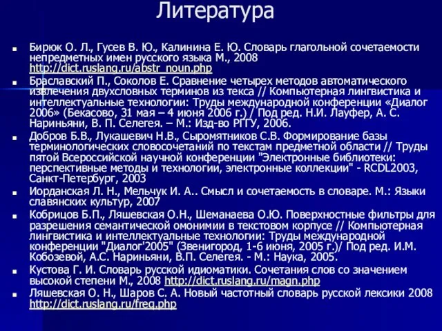 Литература Бирюк О. Л., Гусев В. Ю., Калинина Е. Ю. Словарь глагольной