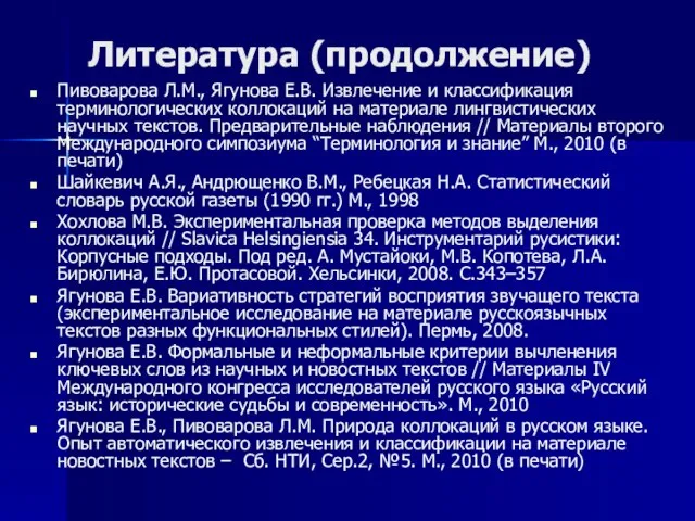 Литература (продолжение) Пивоварова Л.М., Ягунова Е.В. Извлечение и классификация терминологических коллокаций на