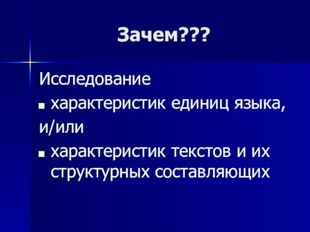 Зачем??? Исследование характеристик единиц языка, и/или характеристик текстов и их структурных составляющих