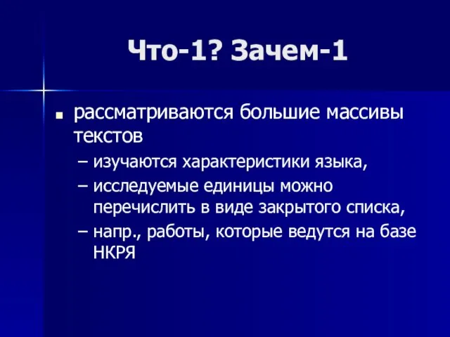 Что-1? Зачем-1 рассматриваются большие массивы текстов изучаются характеристики языка, исследуемые единицы можно