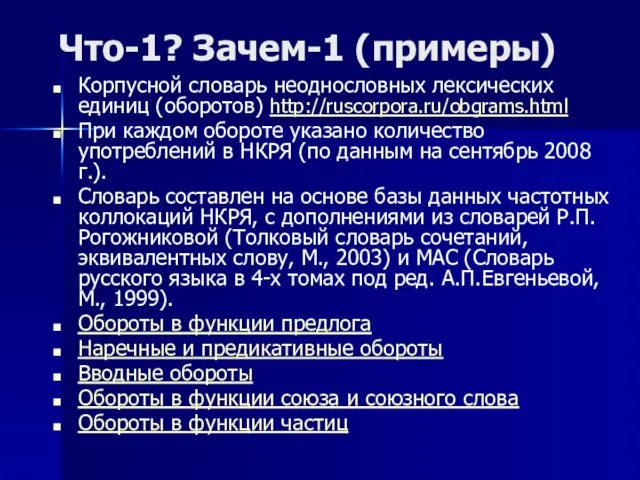 Что-1? Зачем-1 (примеры) Корпусной словарь неоднословных лексических единиц (оборотов) http://ruscorpora.ru/obgrams.html При каждом