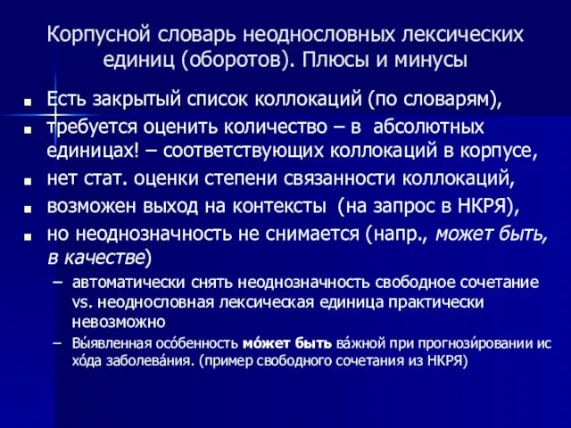 Корпусной словарь неоднословных лексических единиц (оборотов). Плюсы и минусы Есть закрытый список