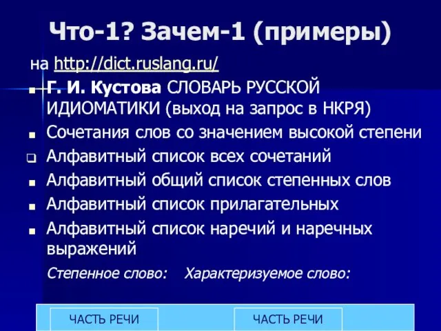 Что-1? Зачем-1 (примеры) на http://dict.ruslang.ru/ Г. И. Кустова СЛОВАРЬ РУССКОЙ ИДИОМАТИКИ (выход