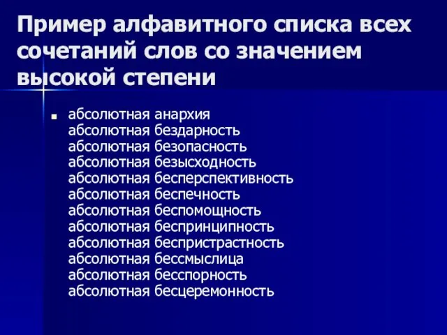 Пример алфавитного списка всех сочетаний слов со значением высокой степени абсолютная анархия