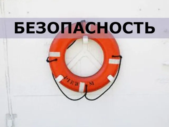 БЕЗОПАСНОСТЬ