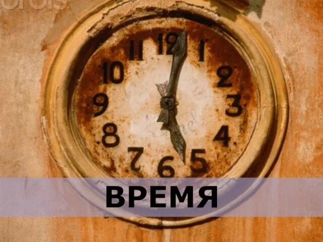 ВРЕМЯ