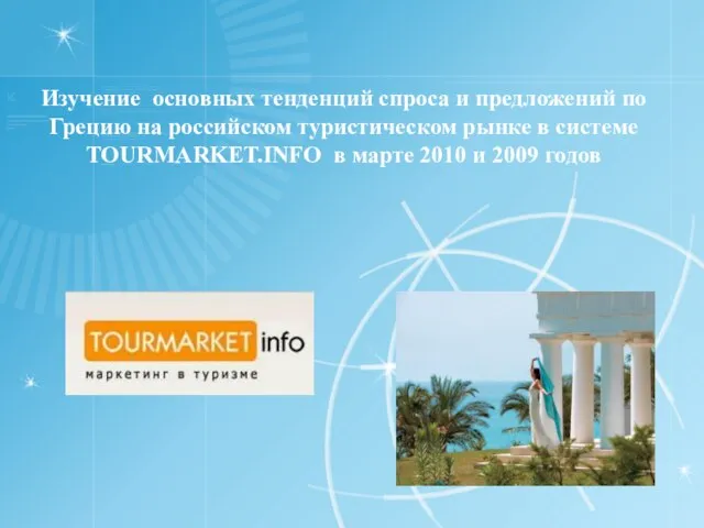 Изучение основных тенденций спроса и предложений по Грецию на российском туристическом рынке