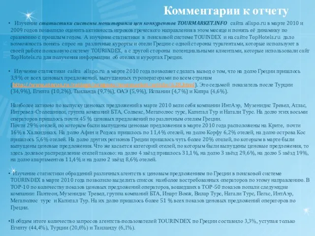 Комментарии к отчету Изучение статистики системы мониторинга цен конкурентов TOURMARKET.INFO сайта allspo.ru