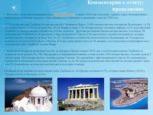 Комментарии к отчету: продолжение Изучение статистики посещений сайта www.TopHotels.ru в марте 2010