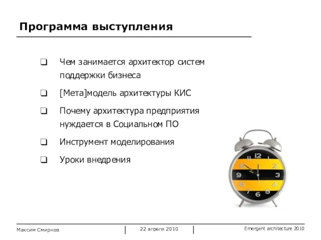 Программа выступления Чем занимается архитектор систем поддержки бизнеса [Мета]модель архитектуры КИС Почему