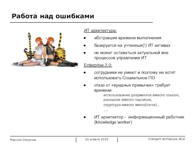 Работа над ошибками Максим Смирнов ИТ архитектура: абстракция времени выполнения базируется на