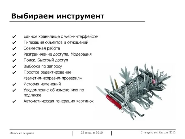 Выбираем инструмент Максим Смирнов Единое хранилище с web-интерфейсом Типизация объектов и отношений