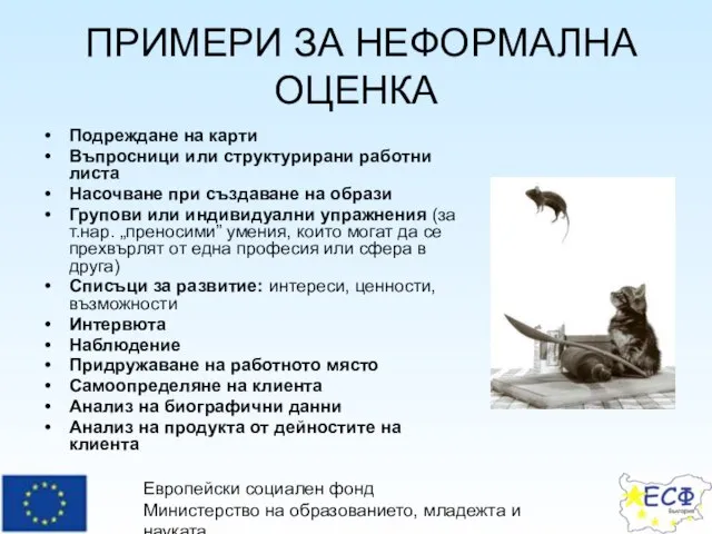 Европейски социален фонд Министерство на образованието, младежта и науката Оперативна програма “Развитие