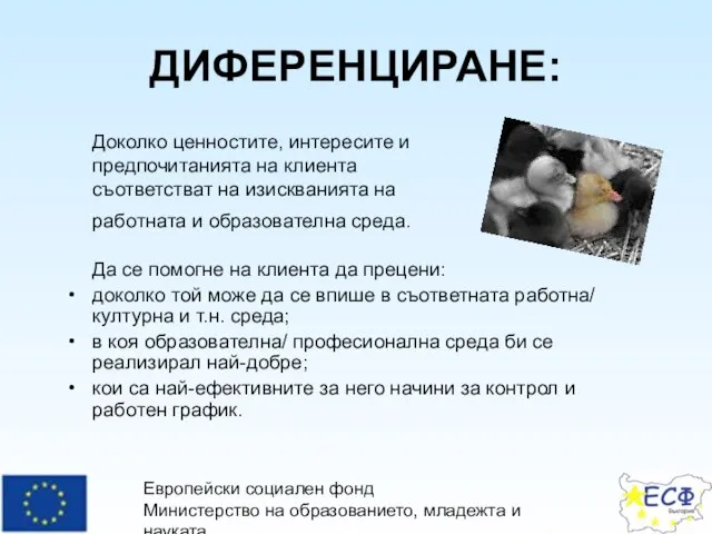 Европейски социален фонд Министерство на образованието, младежта и науката Оперативна програма “Развитие