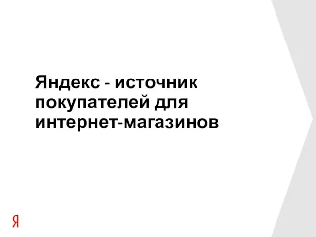 Яндекс - источник покупателей для интернет-магазинов