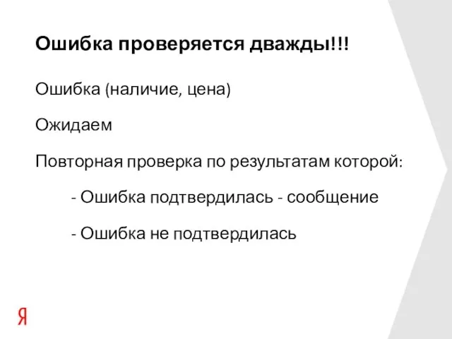 Ошибка проверяется дважды!!! Ошибка (наличие, цена) Ожидаем Повторная проверка по результатам которой: