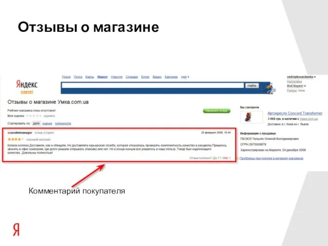 Комментарий покупателя Отзывы о магазине