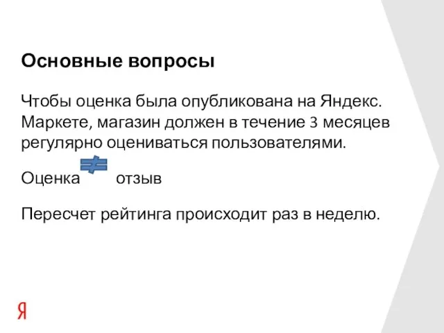 Основные вопросы Чтобы оценка была опубликована на Яндекс.Маркете, магазин должен в течение