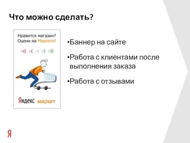 Что можно сделать? Баннер на сайте Работа с клиентами после выполнения заказа Работа с отзывами