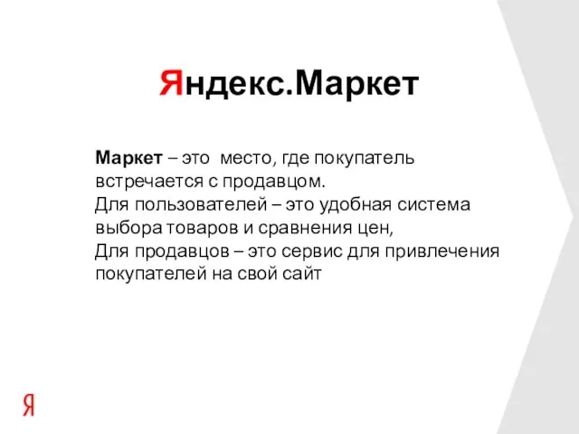 Яндекс.Маркет Маркет – это место, где покупатель встречается с продавцом. Для пользователей