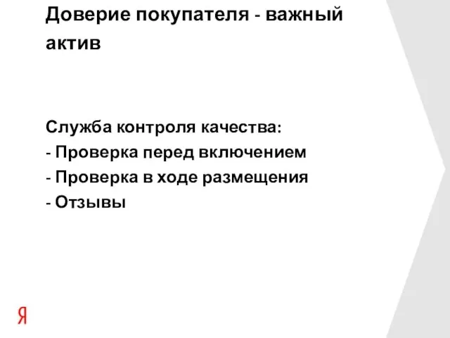 Доверие покупателя - важный актив Служба контроля качества: - Проверка перед включением