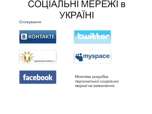 СОЦІАЛЬНІ МЕРЕЖІ в УКРАЇНІ Спілкування Можлива розробка персональної соціальної мережі на замовлення.