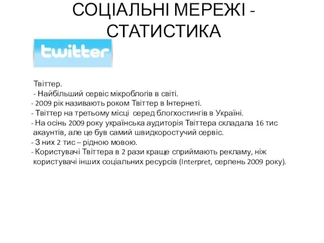 СОЦІАЛЬНІ МЕРЕЖІ - СТАТИСТИКА Твіттер. - Найбільший сервіс мікроблогів в світі. 2009