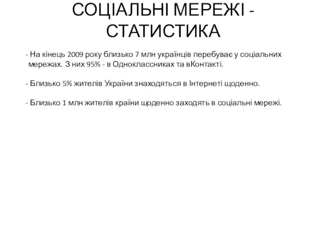 СОЦІАЛЬНІ МЕРЕЖІ - СТАТИСТИКА На кінець 2009 року близько 7 млн українців