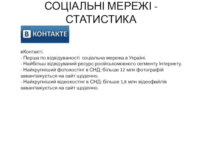 СОЦІАЛЬНІ МЕРЕЖІ - СТАТИСТИКА вКонтакті. - Перша по відвідуваності соціальна мережа в