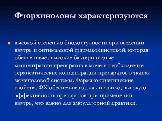 Фторхинолоны характеризуются высокой степенью биодоступности при введении внутрь и оптимальной фармакокинетикой, которая