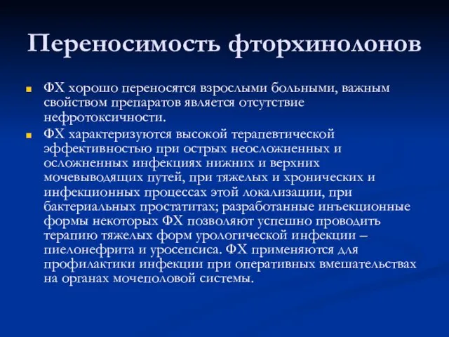 Переносимость фторхинолонов ФХ хорошо переносятся взрослыми больными, важным свойством препаратов является отсутствие