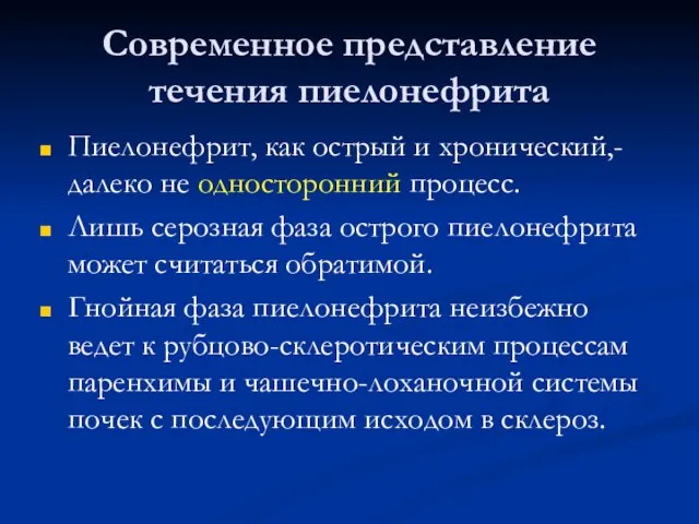 Современное представление течения пиелонефрита Пиелонефрит, как острый и хронический,- далеко не односторонний