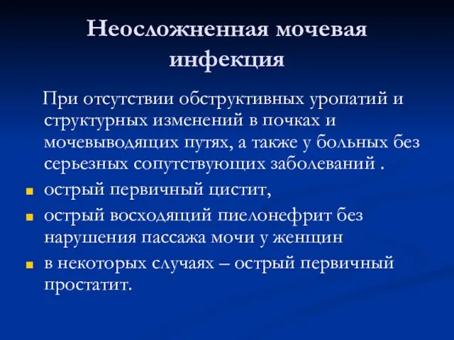 Неосложненная мочевая инфекция При отсутствии обструктивных уропатий и структурных изменений в почках