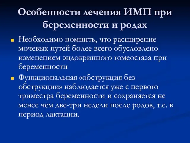 Особенности лечения ИМП при беременности и родах Необходимо помнить, что расширение мочевых