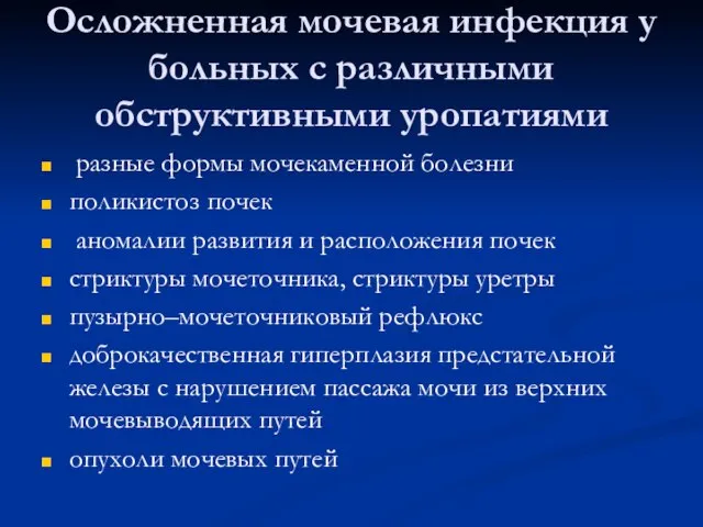 Осложненная мочевая инфекция у больных с различными обструктивными уропатиями разные формы мочекаменной