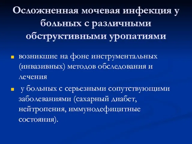 Осложненная мочевая инфекция у больных с различными обструктивными уропатиями возникшие на фоне