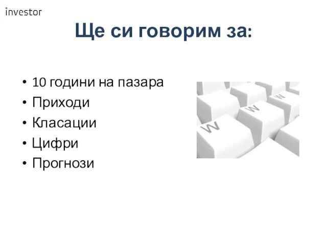 Ще си говорим за: 10 години на пазара Приходи Класации Цифри Прогнози