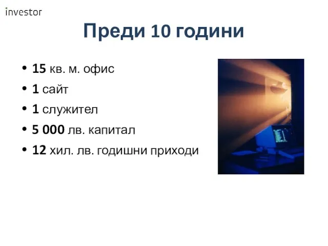 Преди 10 години 15 кв. м. офис 1 сайт 1 служител 5