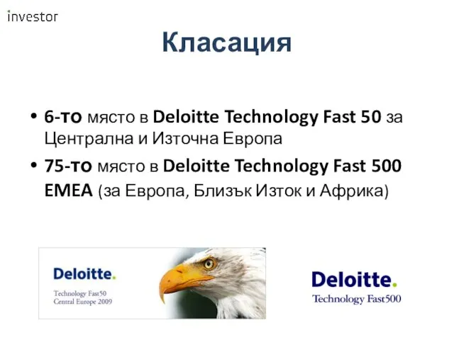 Класация 6-то място в Deloitte Technology Fast 50 за Централна и Източна