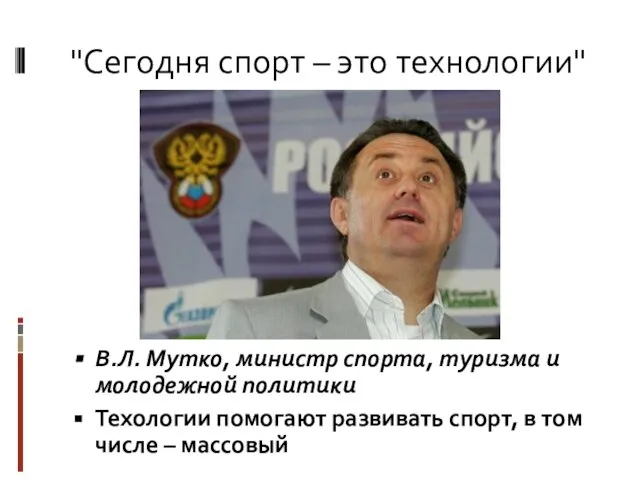 "Сегодня спорт – это технологии" В.Л. Мутко, министр спорта, туризма и молодежной