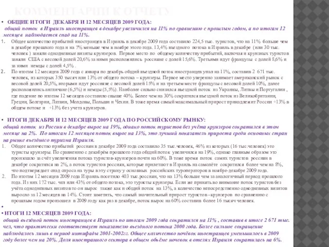 КОММЕНТАРИИ К ОТЧЕТУ ОБЩИЕ ИТОГИ ДЕКАБРЯ И 12 МЕСЯЦЕВ 2009 ГОДА: общий