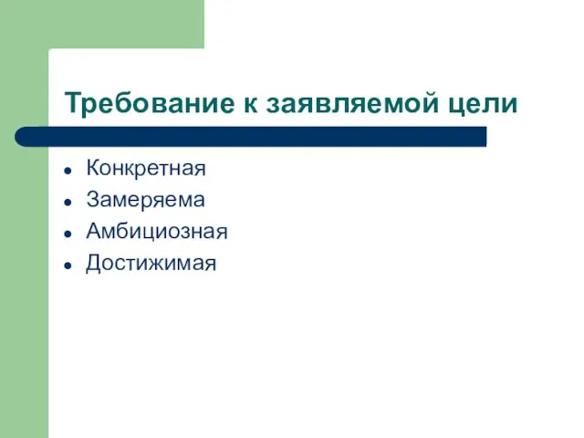 Требование к заявляемой цели Конкретная Замеряема Амбициозная Достижимая