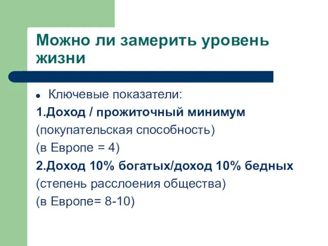 Можно ли замерить уровень жизни Ключевые показатели: 1.Доход / прожиточный минимум (покупательская