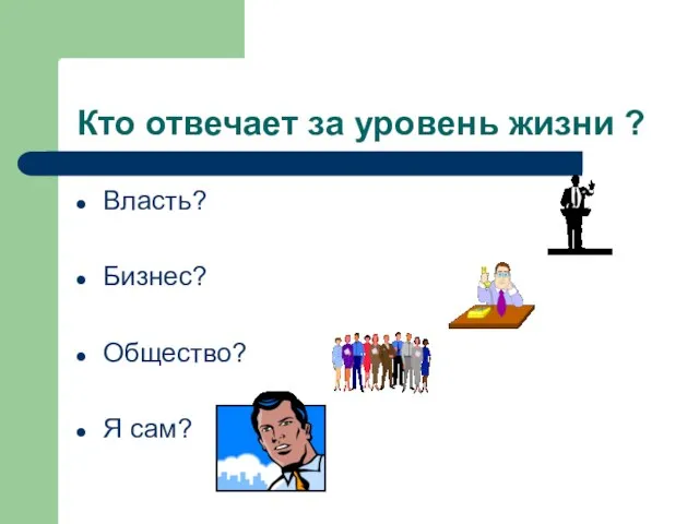 Кто отвечает за уровень жизни ? Власть? Бизнес? Общество? Я сам?